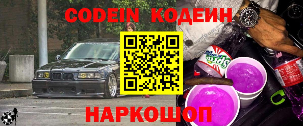 Codein Purple Drank Луховицы